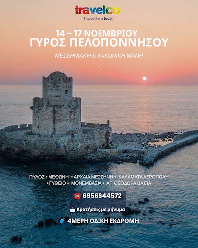 Τravelco: 4ήμερη εκδρομή Γύρος Πελοποννήσου, 14/11/2026