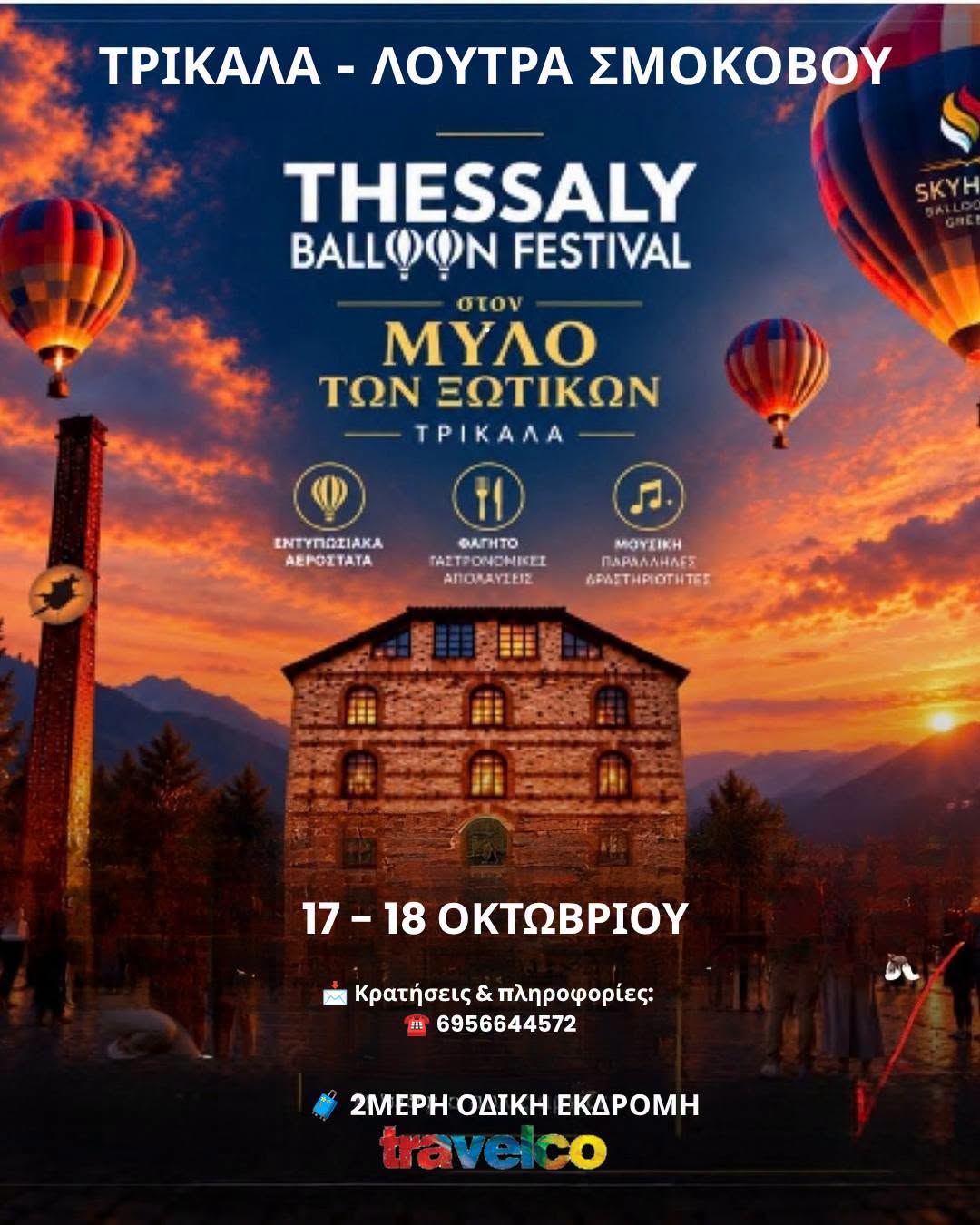 Travelco: 2ήμερη εκδρομή Τρίκαλα–Λουτρά Σμοκόβου, 17/10/2026