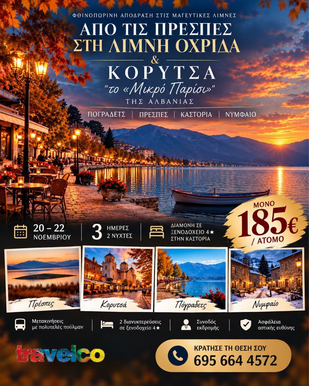 Travelco: 3ήμερη εκδρομή στην Καστοριά - Νυμφαίο, 20/11/2026