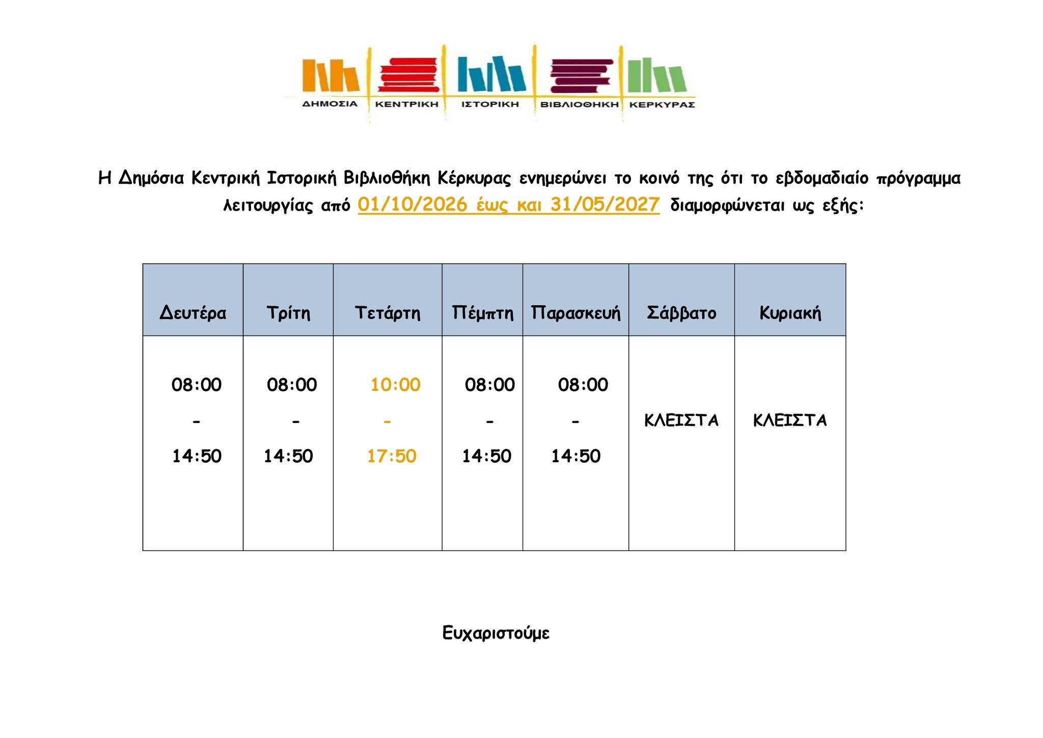 Ωράριο λειτουργίας Δημόσιας Βιβλιοθήκης, έως 31/05/2027
