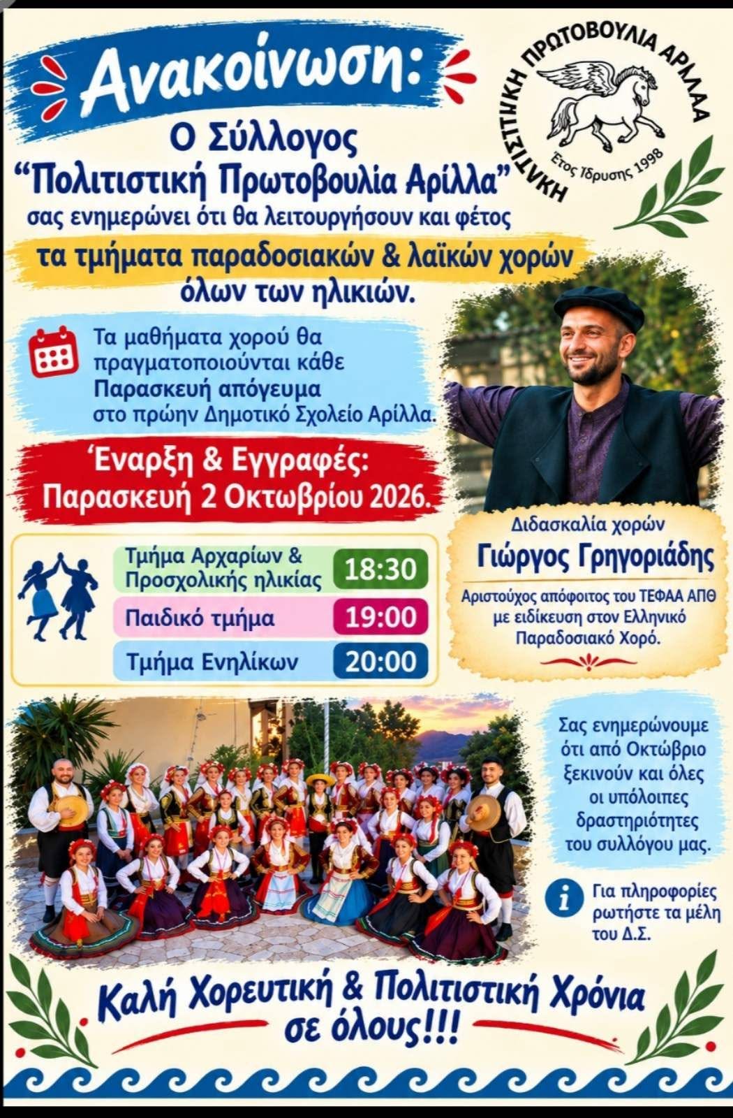 Τμήματα παραδοσιακών & λαϊκών χορών στον Αρίλλα, 2026-27