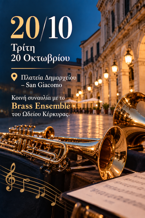 Συναυλία Queen’s College London με Brass Ensemble στην πλατεία Δημαρχείου, 20/10/2026