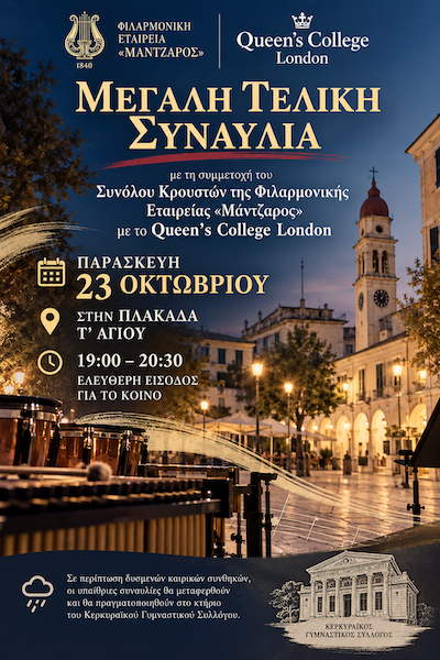 Τελική συναυλία Queen’s College London στην πλακάδα του Αγίου, 23/10/2026