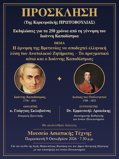 Εκδηλώσεις για τα 250 χρόνια από τη γέννηση του Ιωάννη Καποδίστρια, έως 30/11/2026